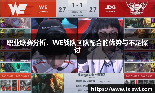 职业联赛分析：WE战队团队配合的优势与不足探讨